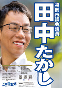 ポスターを作ってみました】 | 田中たかし (立憲民主党)