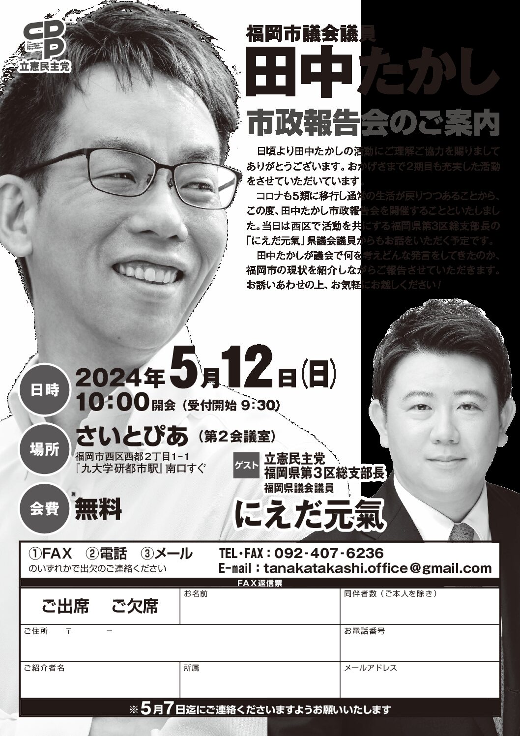 立憲民主党 田中たかしオフィシャルホームページ | 福岡市議会議員