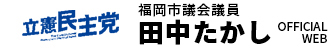 田中たかし (立憲民主党)